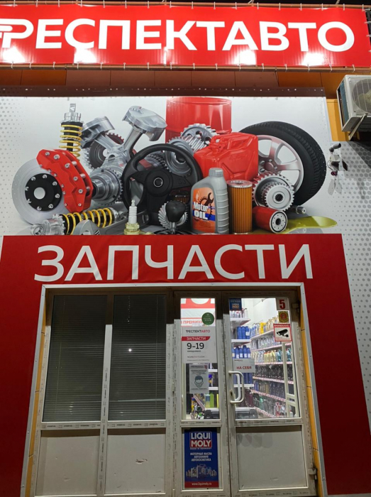 Магазин Респект Авто, г. Новомосковск, Тульская область - проход 130 см2